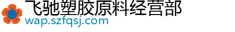 飞驰塑胶原料经营部